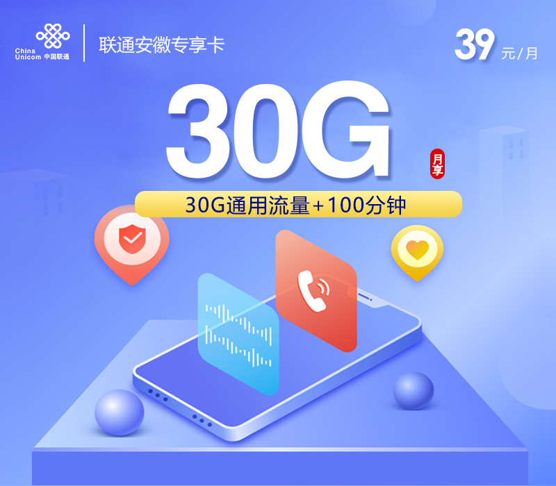 安徽联通省内专享卡3.0【参加可选包后39元210G+100分钟】