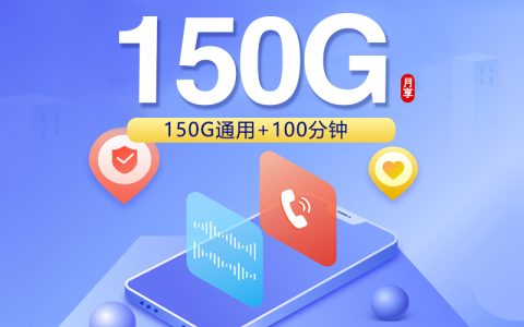 联通飞环卡【39元150G+100分钟】