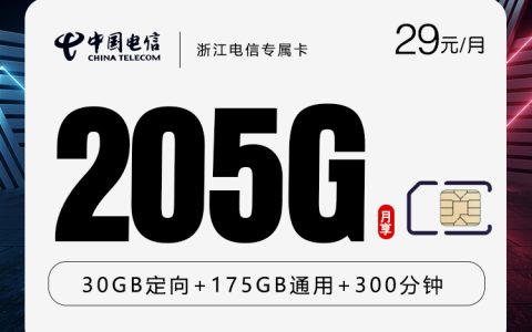浙江电信专属卡【首年29元205G+300分钟】