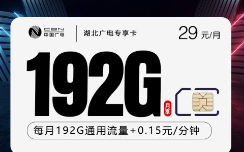 湖北广电专享卡【29元192G】