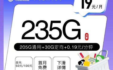 广东移动专享卡【19元235G】
