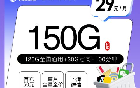 移动广东专享卡2.0【29元150G+100分钟】