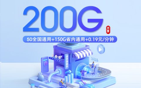 移动山东省内专享卡2.0【30元200G】