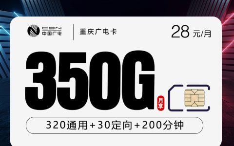 重庆广电卡4.0【28元350G+200分钟】