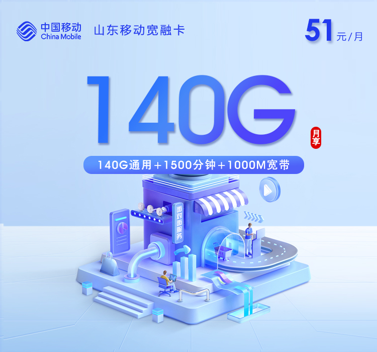 山东移动宽融卡【51元140G+1500分钟+1000M宽带】