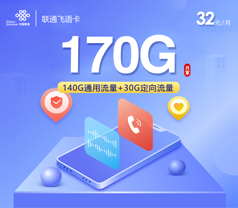 联通飞语卡【32元170G】