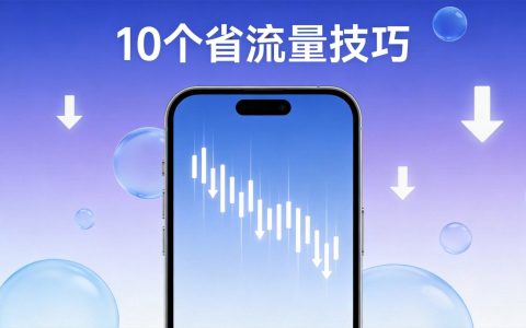 手机流量不够用怎么办？10个实测有效的省流量小技巧分享