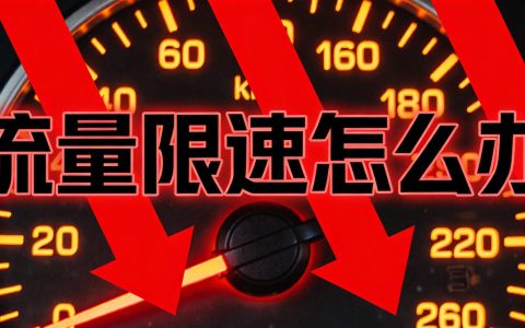 流量限速是什么意思？限速后还能刷视频吗2026