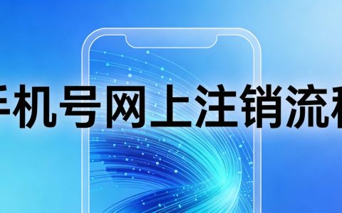 手机号可以网上注销吗？2026年线上销户流程详解