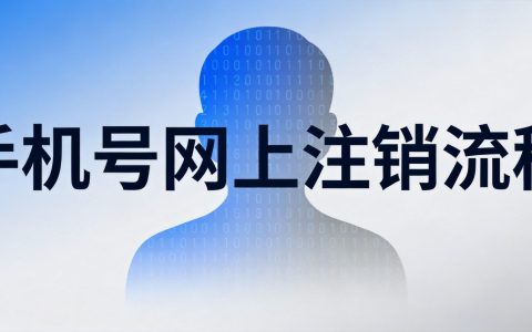 工信部规定：运营商不得限制用户销户 最新政策解读