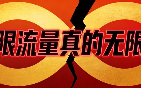 无限流量套餐为什么没有了？真的不限速吗2026