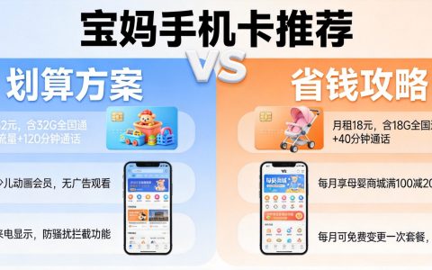 宝妈用什么手机卡划算？2026年省钱又实用的流量套餐推荐