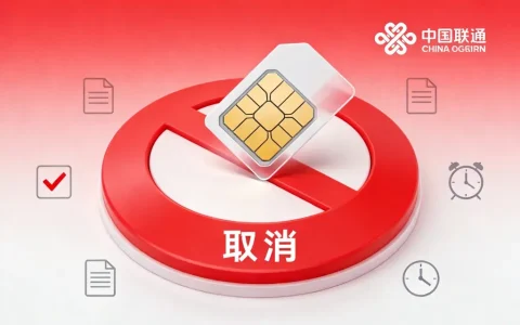 联通卡异地销户怎么办？2026年线上销户+线下办理指南