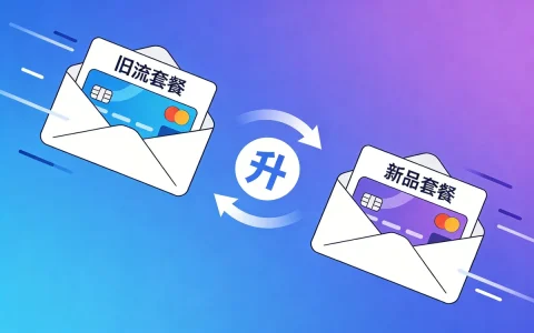 流量卡转套餐怎么转？更换套餐条件和操作步骤