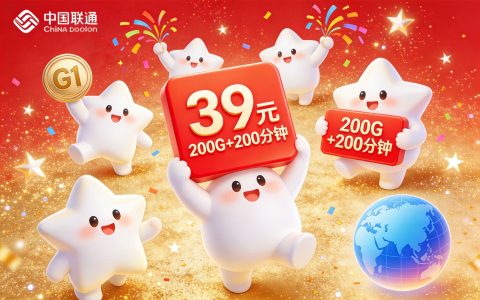 【已下架】G1联通众星卡39元200G+200分钟【发全国】