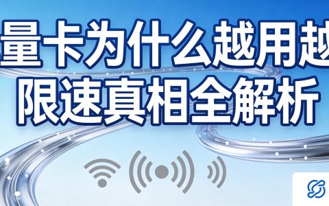 流量卡为什么越用越慢？限速真相全解析