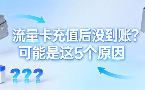 流量卡充值后没到账？可能是这5个原因