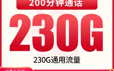 【已下架】联通山林卡29元230G+200分钟【只发四川】