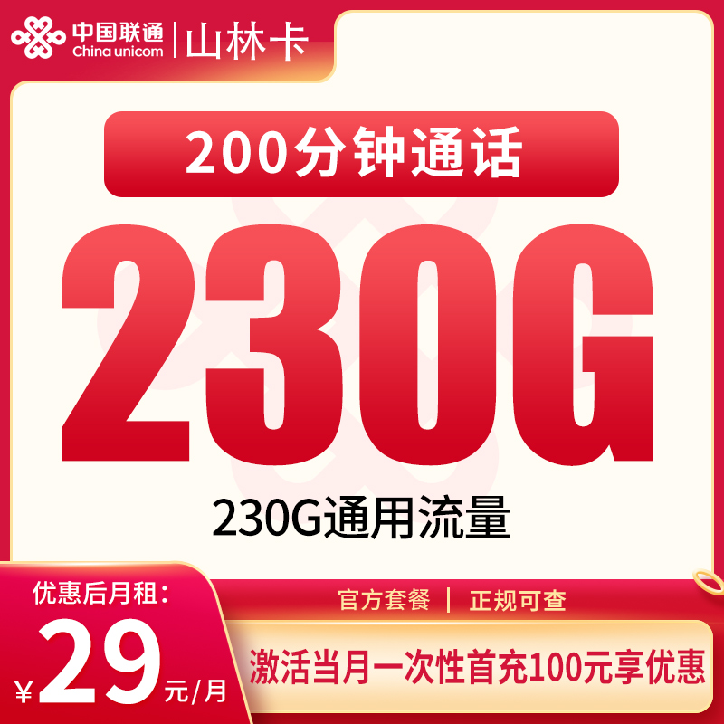 联通山林卡29元230G+200分钟【只发四川】