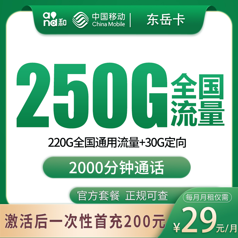 移动东岳卡29元250G+2000分钟【发全国】