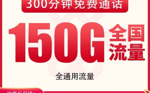 【已下架】联通玉蝶卡29元150G+300分钟【只发新疆西藏】