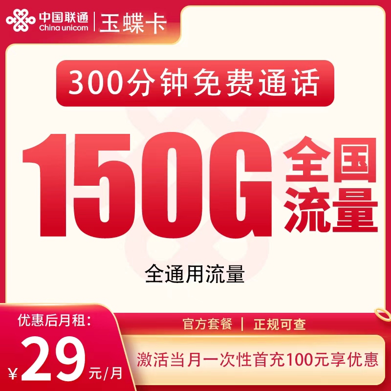 联通玉蝶卡29元150G+300分钟【只发新疆西藏】
