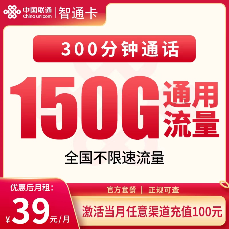 联通智通卡39元150G+300分钟【只发新疆西藏】