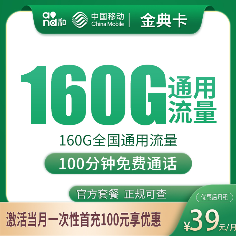 移动金典卡39元160G+100分钟【发全国】