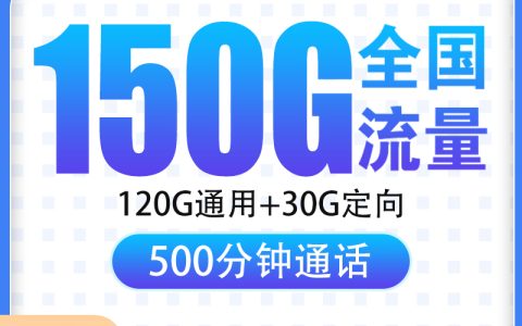 【已下架】电信凌风卡19元150G+500分钟【只发浙江金华】