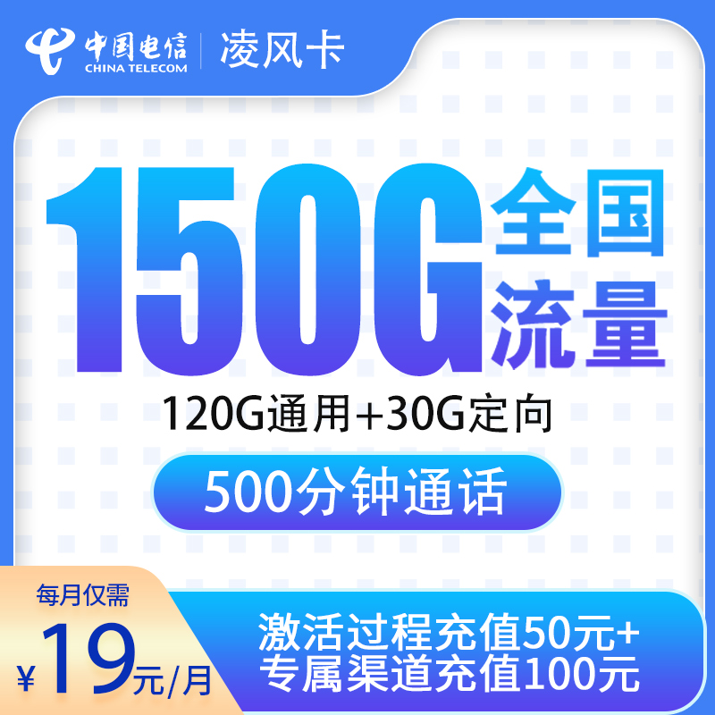 电信凌风卡19元150G+500分钟【只发浙江金华】