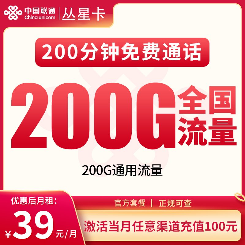 G1联通丛星卡39元200G+200分钟【发全国】