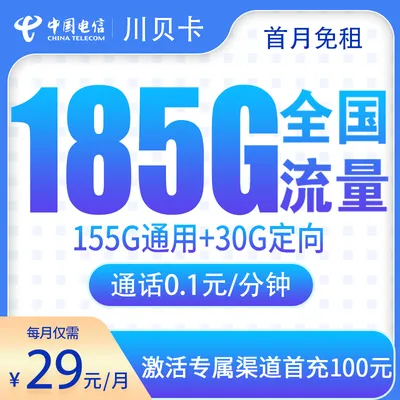 G1电信川贝卡29元185G【只发四川】