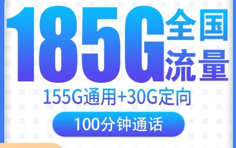 【已下架】N电信腊梅卡2年29元185G+100分钟【只发湖南】