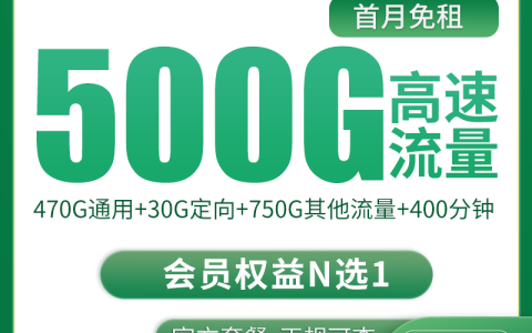 【已下架】移动清冷卡20元500G+400分钟【只发四川】