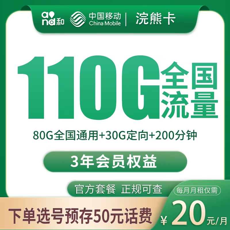 G2移动浣熊卡20元110G+200分钟【发全国】
