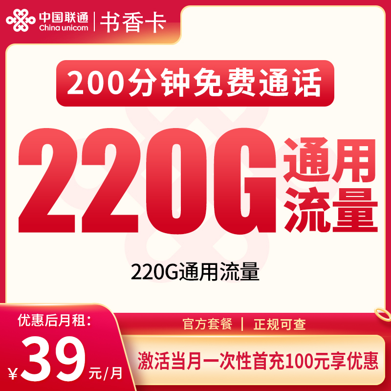 N联通书香卡39元220G+200分钟【只发重庆】