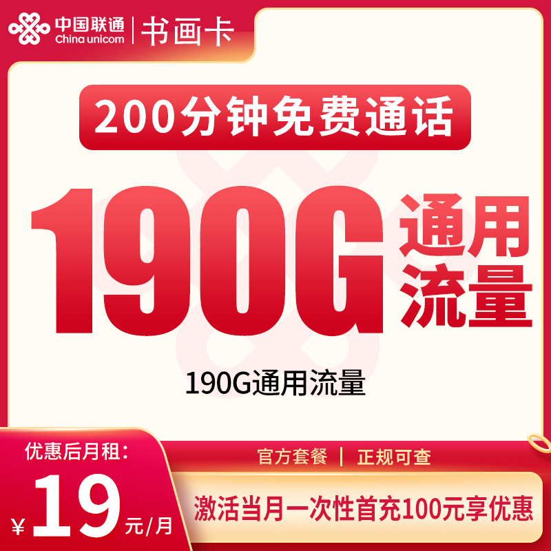 联通书画卡19元190G+200分钟【只发重庆】