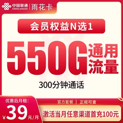 联通雨花卡39元550G+300分钟【发全国】
