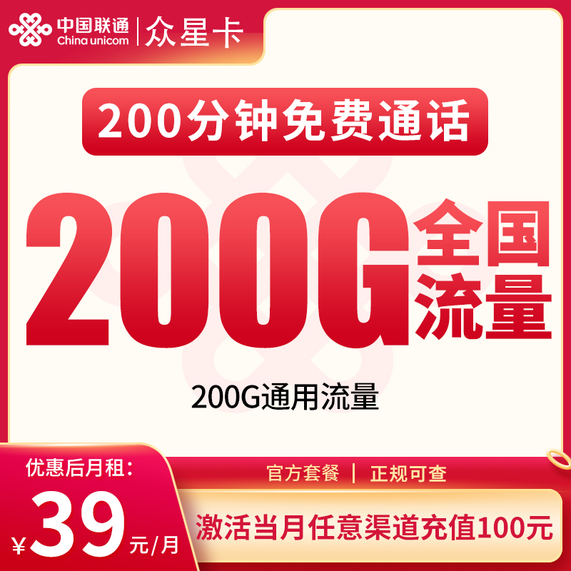 G1联通众星卡39元200G+200分钟【发全国】