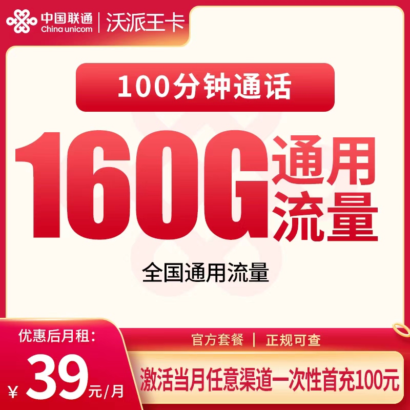G1联通沃派王卡39元160G+100分钟【只发安徽】