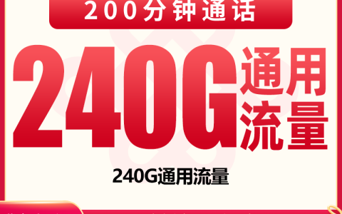 【已下架】联通风浪卡30.1元240G+200分钟【只发四川】