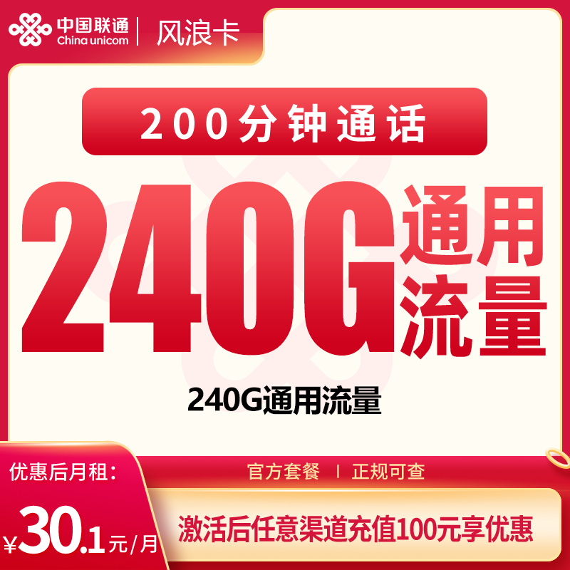 联通风浪卡30.1元240G+200分钟【只发四川】