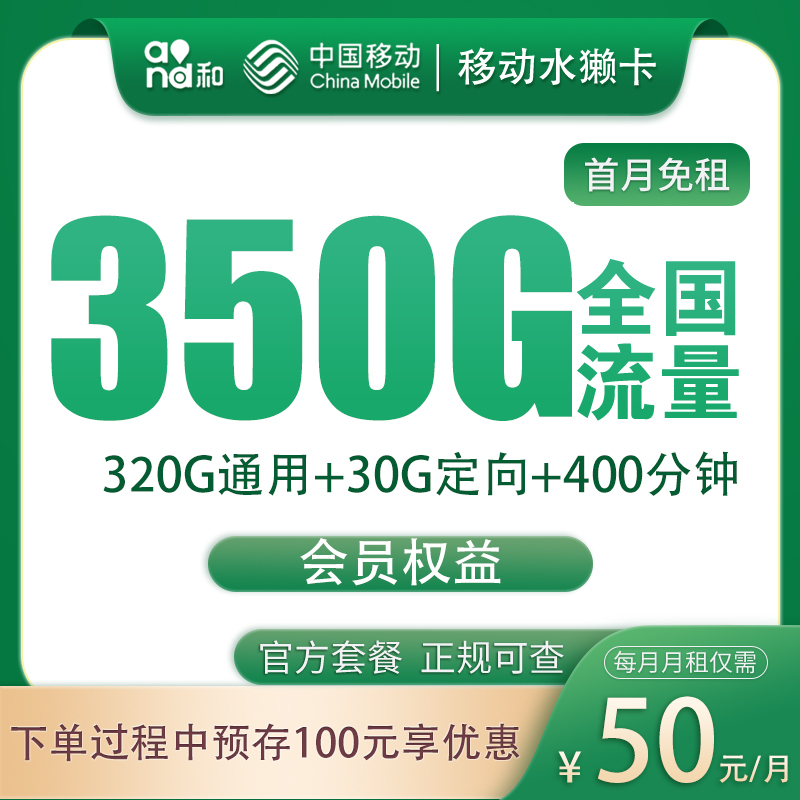 移动水獭卡50元350G+400分钟【发全国】