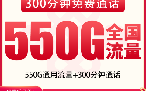 【已下架】联通雨树卡29元550G+300分钟【只发四川】