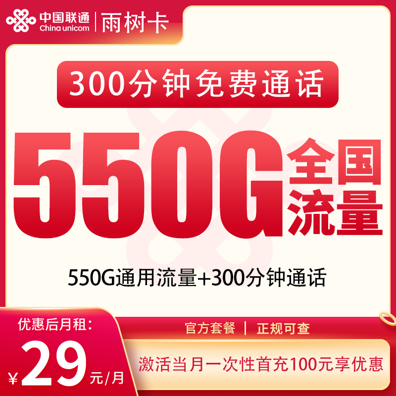 联通雨树卡29元550G+300分钟【只发四川】