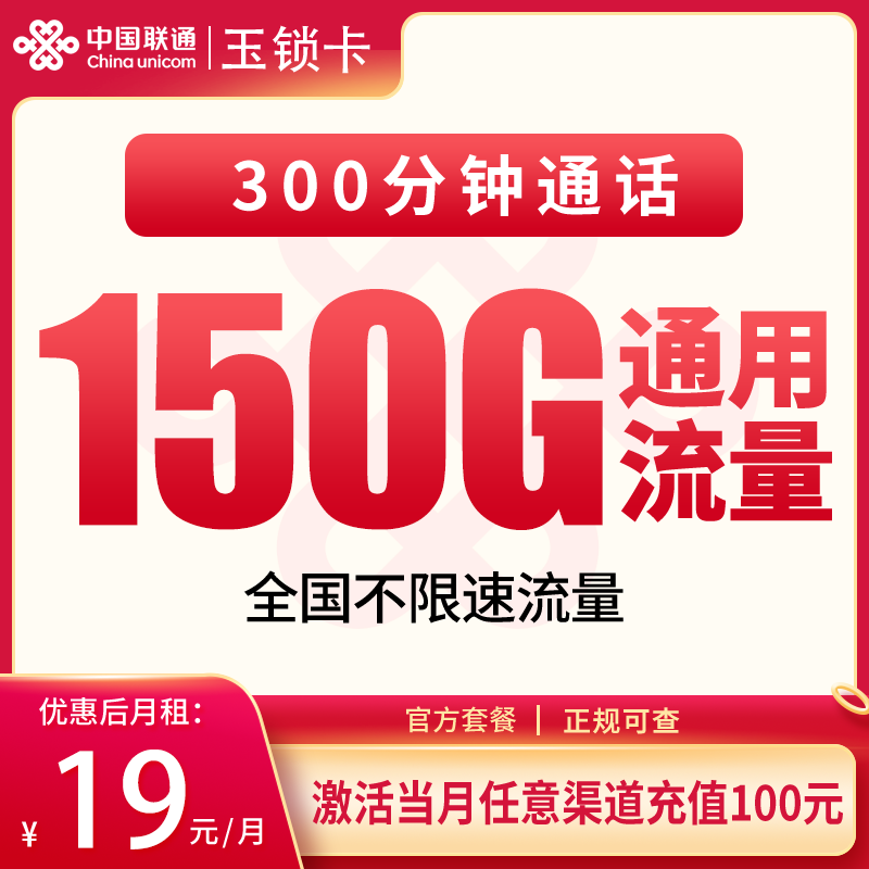 联通玉锁卡19元150G+300分钟【发全国】