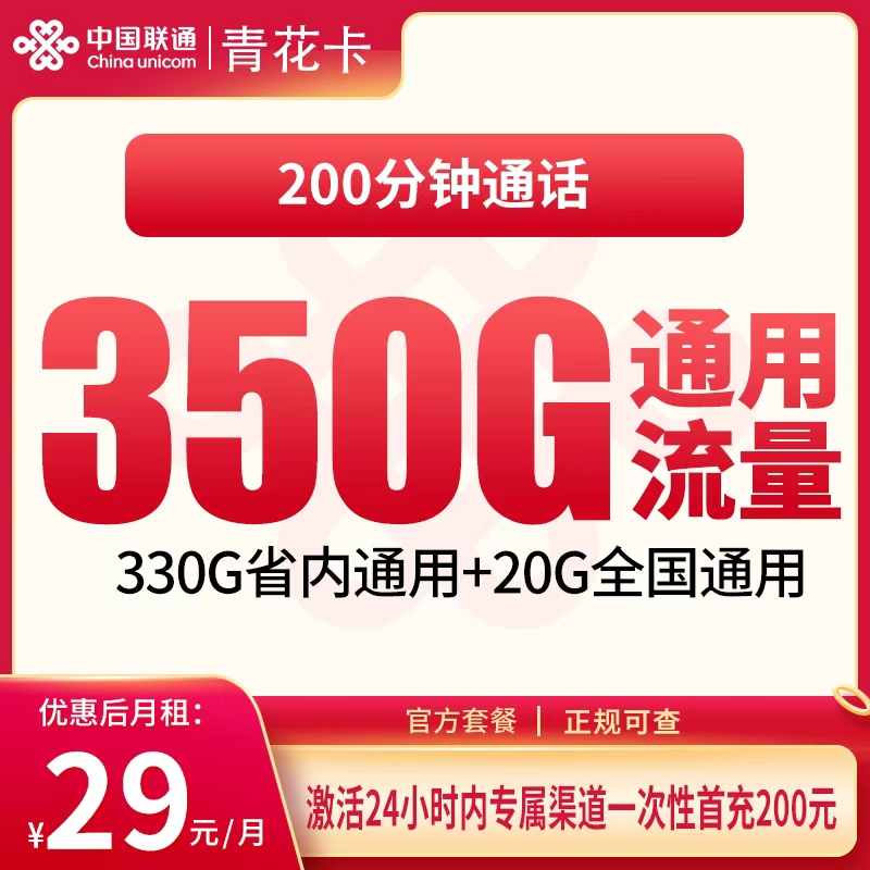 G1联通青花卡29元350G+200分钟【只发江西】