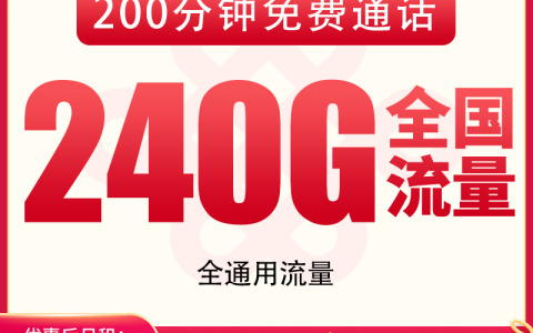 【已下架】N联通川喜卡19元240G+200分钟【只发四川】