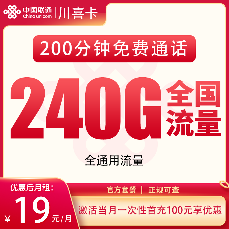 N联通川喜卡19元240G+200分钟【只发四川】
