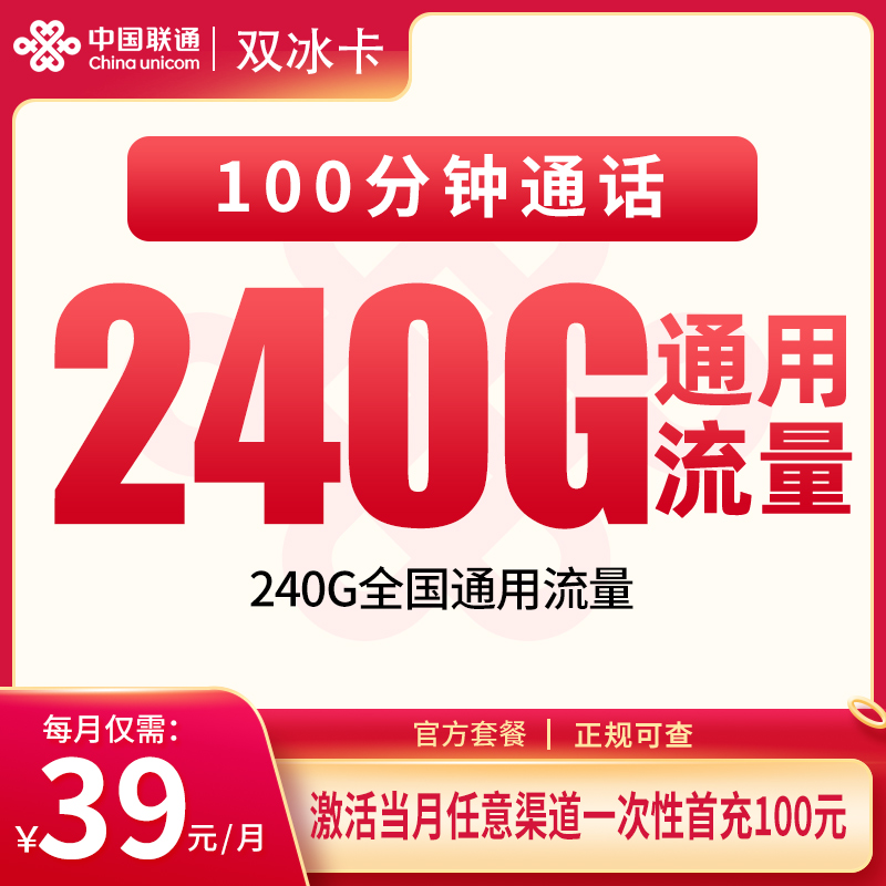 联通双冰卡39元240G+100分钟【只发贵州】